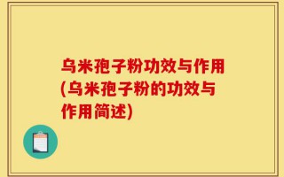 乌米孢子粉功效与作用(乌米孢子粉的功效与作用简述)