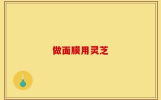 做面膜用灵芝