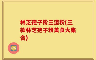 林芝孢子粉三道粉(三款林芝孢子粉美食大集合)