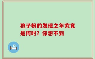 孢子粉的发现之年究竟是何时？你想不到
