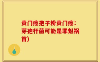 贲门癌孢子粉贲门癌：芽孢杆菌可能是罪魁祸首)