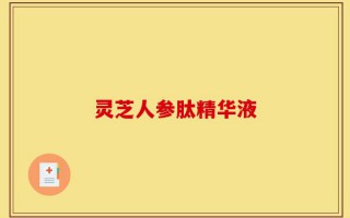 灵芝人参肽精华液