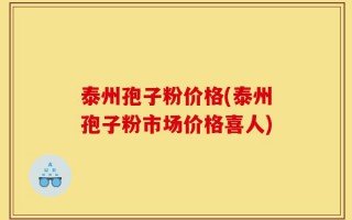 泰州孢子粉价格(泰州孢子粉市场价格喜人)