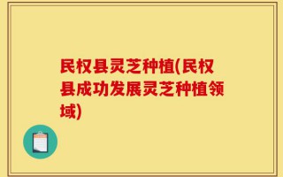 民权县灵芝种植(民权县成功发展灵芝种植领域)