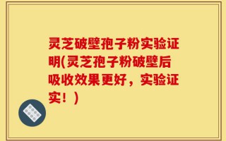 灵芝破壁孢子粉实验证明(灵芝孢子粉破壁后吸收效果更好，实验证实！)