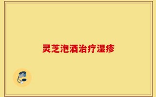 灵芝泡酒治疗湿疹