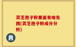 灵芝孢子粉里面有啥东西(灵芝孢子粉成分分析)