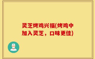灵芝烤鸡兴福(烤鸡中加入灵芝，口味更佳)