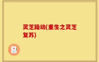 灵芝躁动(重生之灵芝复苏)