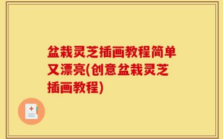 盆栽灵芝插画教程简单又漂亮(创意盆栽灵芝插画教程)