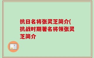 抗日名将张灵芝简介(抗战时期著名将领张灵芝简介