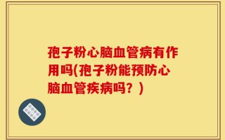 孢子粉心脑血管病有作用吗(孢子粉能预防心脑血管疾病吗？)