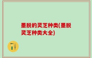 墨脱的灵芝种类(墨脱灵芝种类大全)