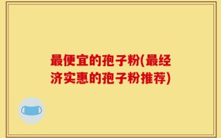 最便宜的孢子粉(最经济实惠的孢子粉推荐)