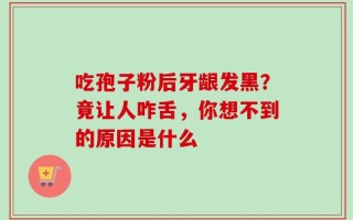 吃孢子粉后牙龈发黑？竟让人咋舌，你想不到的原因是什么