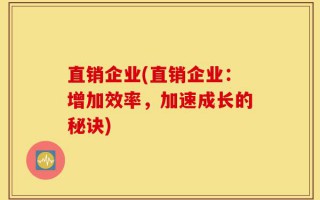 直销企业(直销企业：增加效率，加速成长的秘诀)
