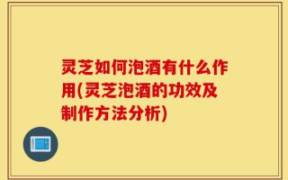 灵芝如何泡酒有什么作用(灵芝泡酒的功效及制作方法分析)