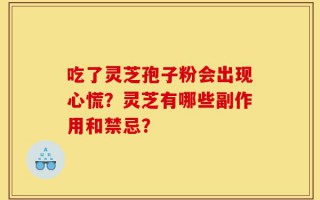 吃了灵芝孢子粉会出现心慌？灵芝有哪些副作用和禁忌？