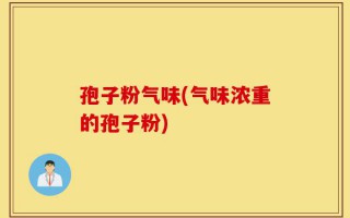 孢子粉气味(气味浓重的孢子粉)