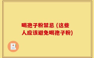 喝孢子粉禁忌 (这些人应该避免喝孢子粉)