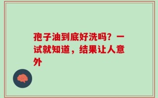 孢子油到底好洗吗？一试就知道，结果让人意外