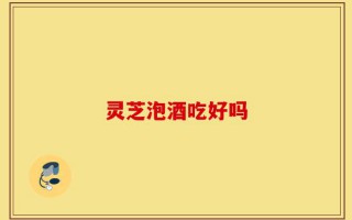 灵芝泡酒吃好吗