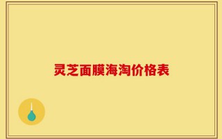 灵芝面膜海淘价格表