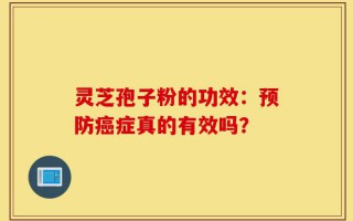 灵芝孢子粉的功效：预防癌症真的有效吗？