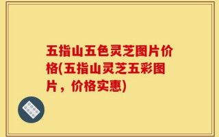 五指山五色灵芝图片价格(五指山灵芝五彩图片，价格实惠)