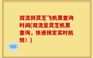 双流到灵芝飞机票查询时间(双流至灵芝机票查询，快速预定实时航班！)