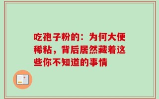 吃孢子粉的：为何大便稀粘，背后居然藏着这些你不知道的事情