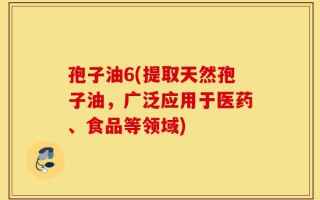 孢子油6(提取天然孢子油，广泛应用于医药、食品等领域)