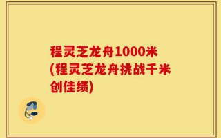 程灵芝龙舟1000米(程灵芝龙舟挑战千米创佳绩)