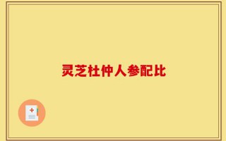 灵芝杜仲人参配比