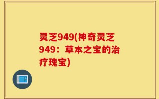 灵芝949(神奇灵芝949：草本之宝的治疗瑰宝)