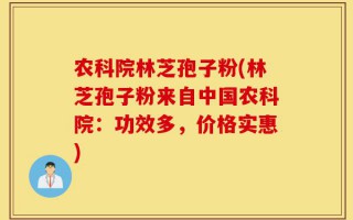 农科院林芝孢子粉(林芝孢子粉来自中国农科院：功效多，价格实惠)