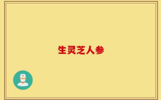 生灵芝人参