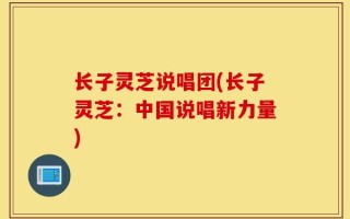 长子灵芝说唱团(长子灵芝：中国说唱新力量)