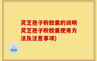 灵芝孢子粉胶囊的说明灵芝孢子粉胶囊使用方法及注意事项)