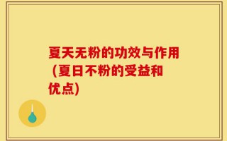 夏天无粉的功效与作用 (夏日不粉的受益和优点)