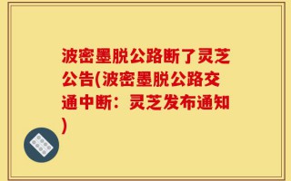 波密墨脱公路断了灵芝公告(波密墨脱公路交通中断：灵芝发布通知)