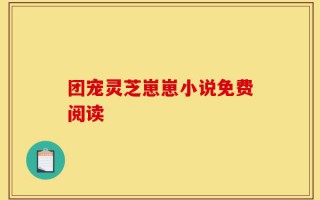 团宠灵芝崽崽小说免费阅读