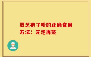 灵芝孢子粉的正确食用方法：先泡再蒸