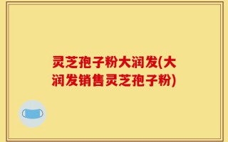 灵芝孢子粉大润发(大润发销售灵芝孢子粉)