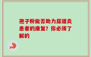 孢子粉能否助力尿道炎患者的康复？你必须了解的