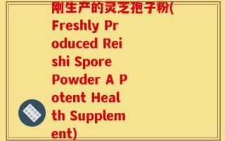 刚生产的灵芝孢子粉(Freshly Produced Reishi Spore Powder A Potent Health Supplement)