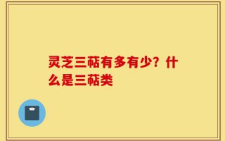 灵芝三萜有多有少？什么是三萜类