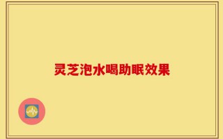 灵芝泡水喝助眠效果