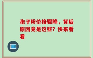 孢子粉价格骤降，背后原因竟是这些？快来看看