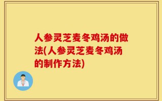 人参灵芝麦冬鸡汤的做法(人参灵芝麦冬鸡汤的制作方法)